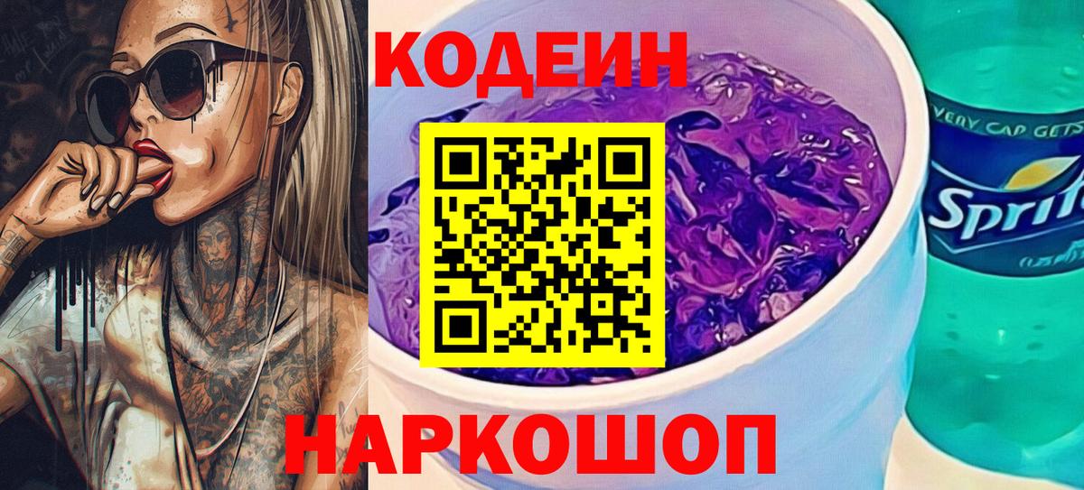 Codein напиток Lean (лин) Алейск