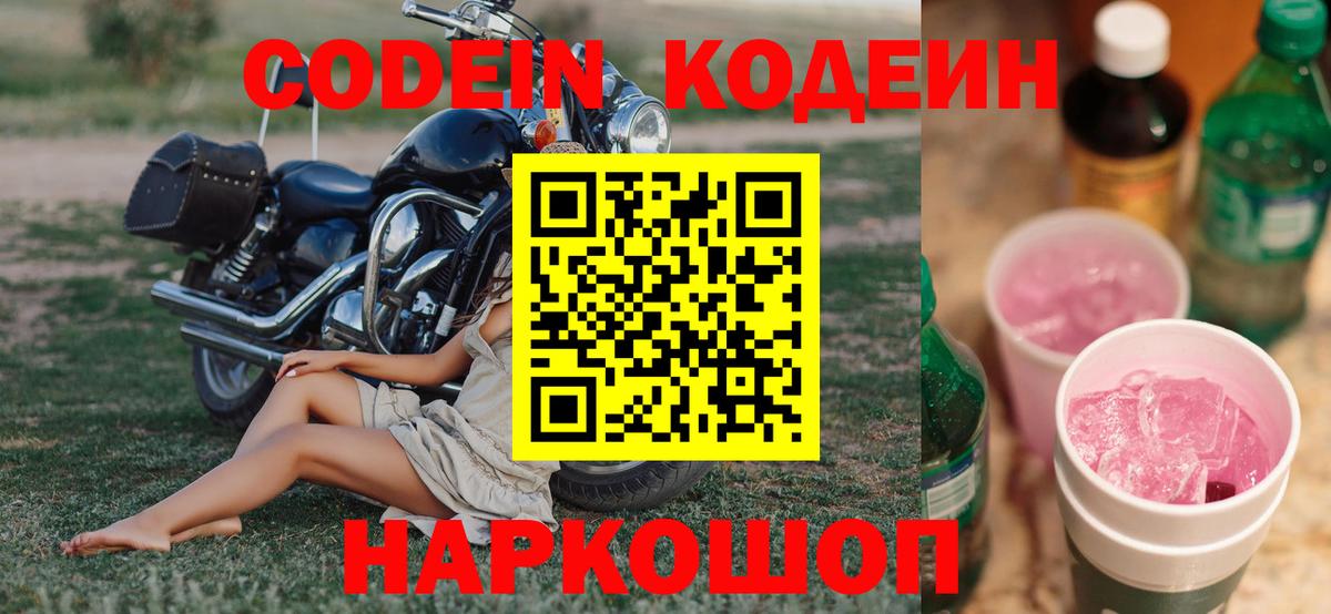 Алейск  Codein Purple Drank  Вход с VPN  Кодеиновый сироп Lean напиток Lean (лин) 